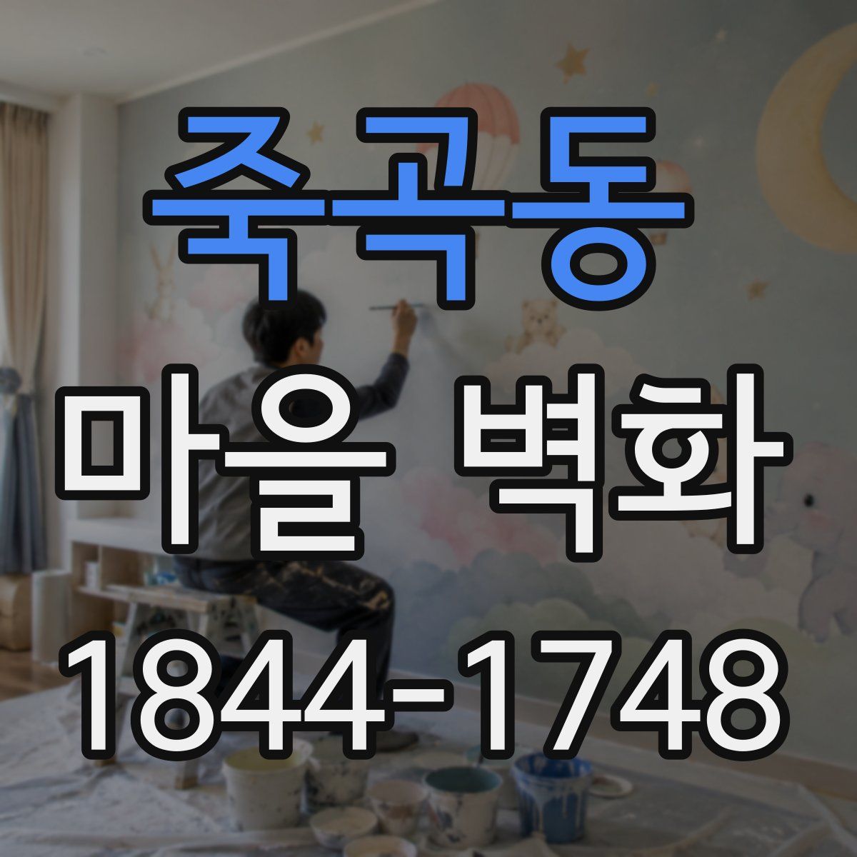 죽곡동 마을 벽화