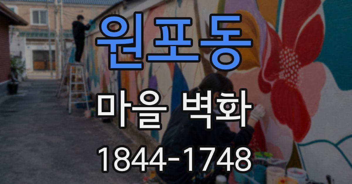 원포동 마을 벽화