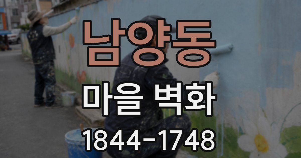 남양동 마을 벽화