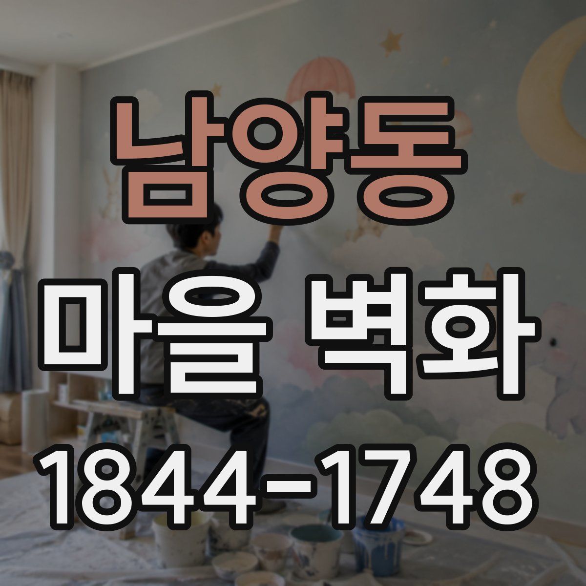 남양동 마을 벽화