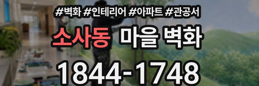 소사동 마을 벽화