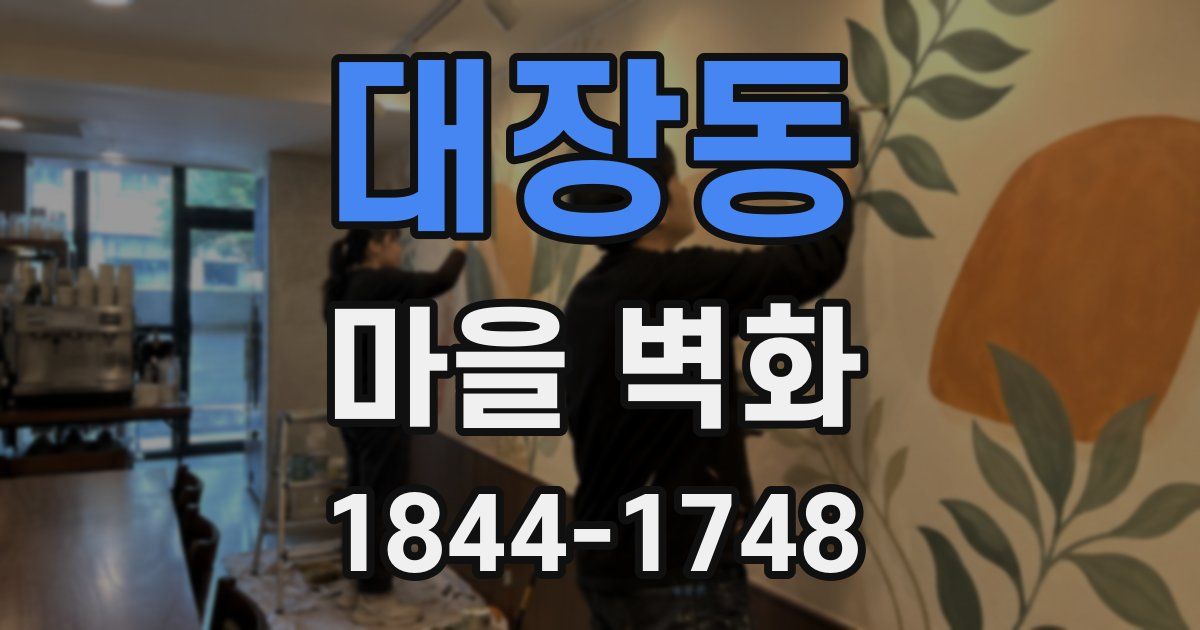 대장동 마을 벽화