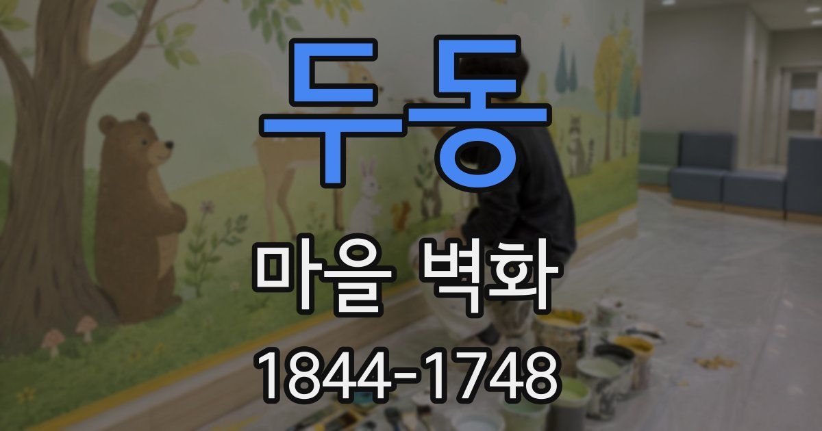 두동 마을 벽화