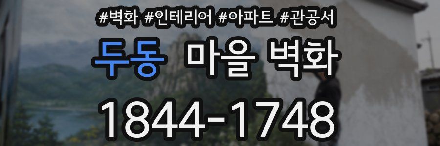 두동 마을 벽화