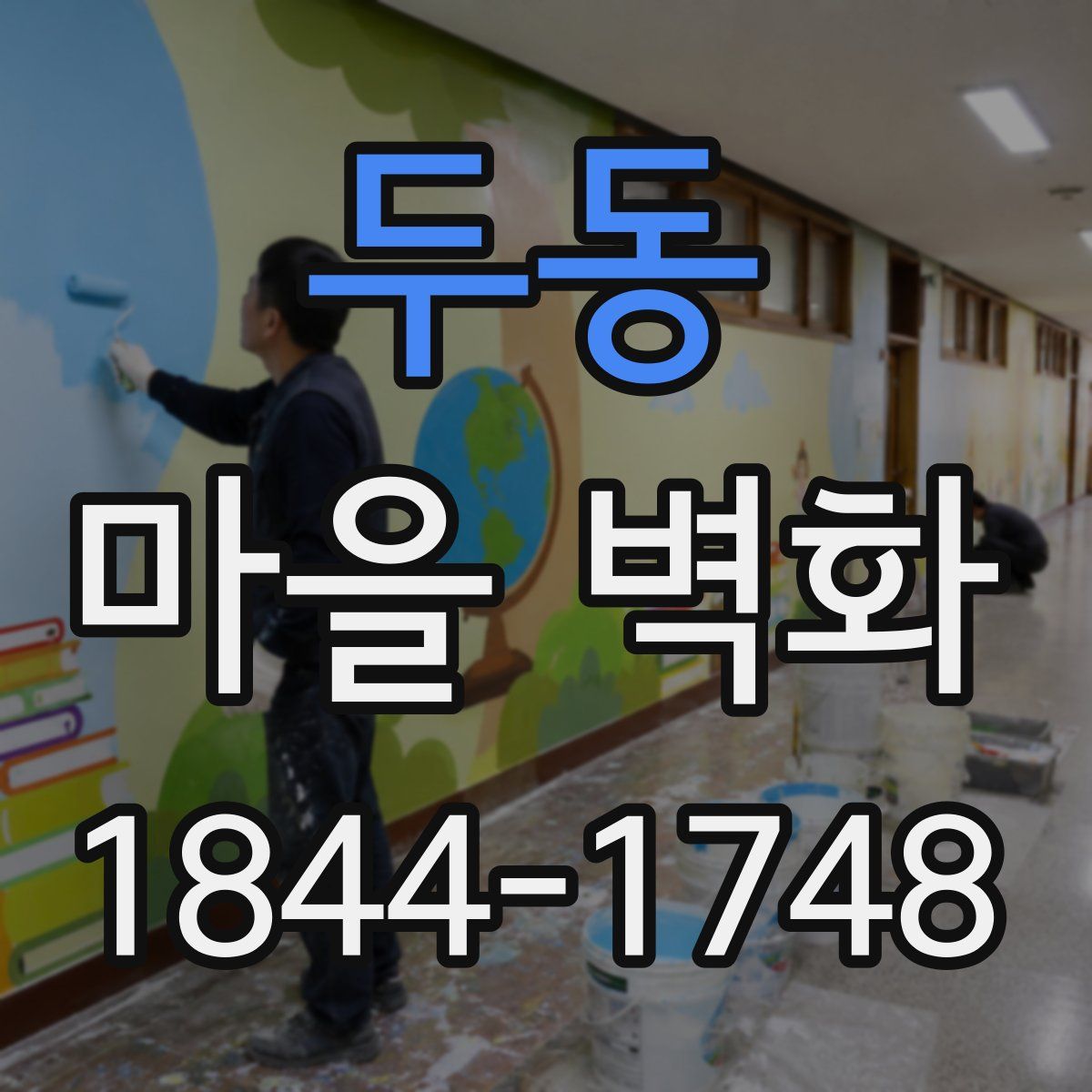 두동 마을 벽화
