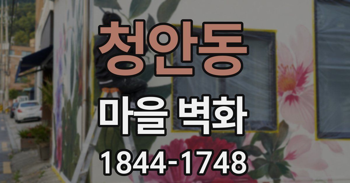 청안동 마을 벽화