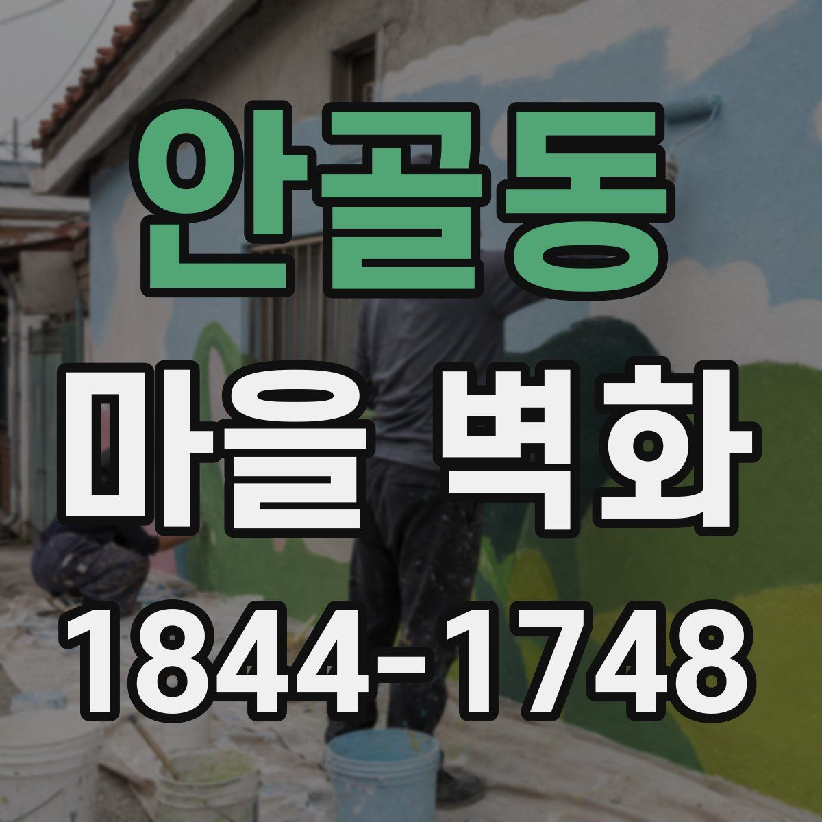안골동 마을 벽화