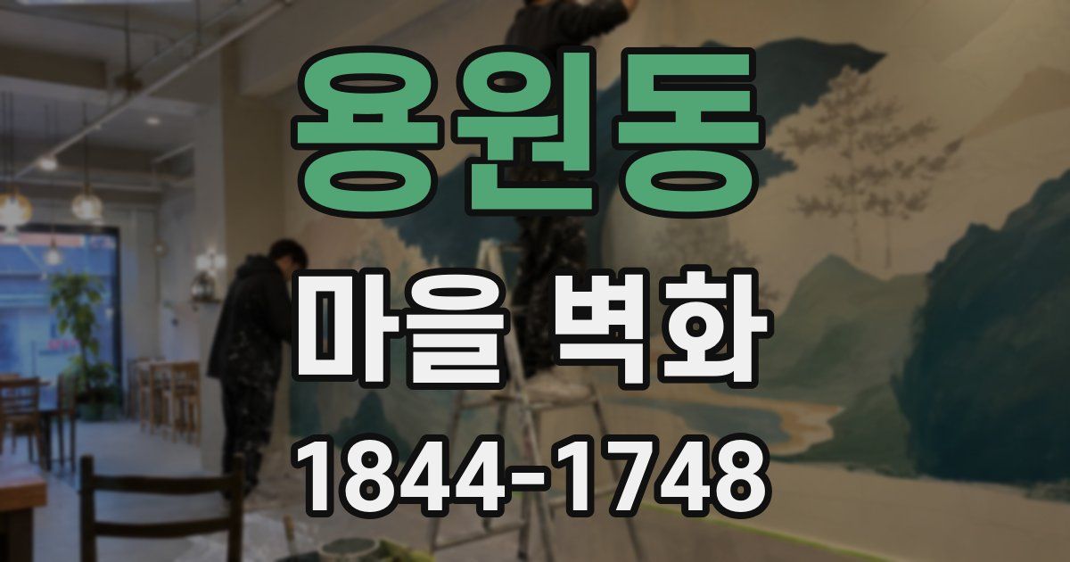 용원동 마을 벽화