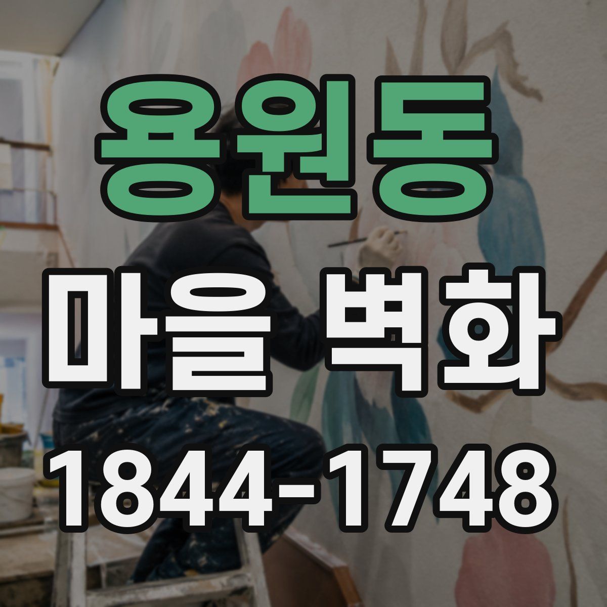 용원동 마을 벽화