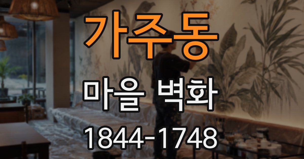 가주동 마을 벽화