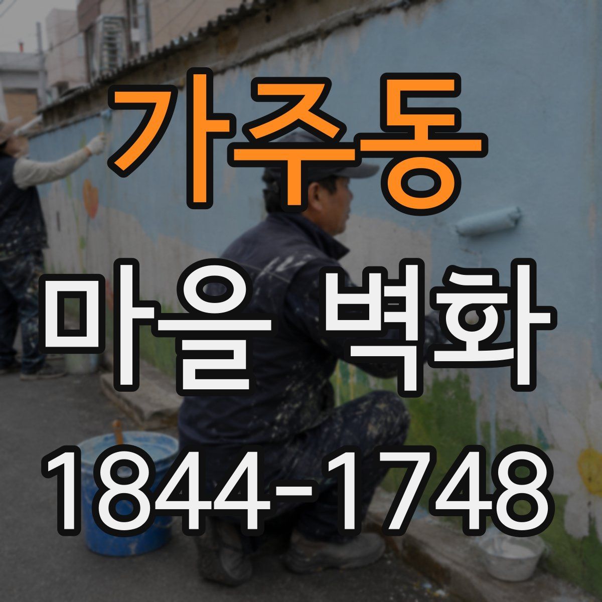 가주동 마을 벽화