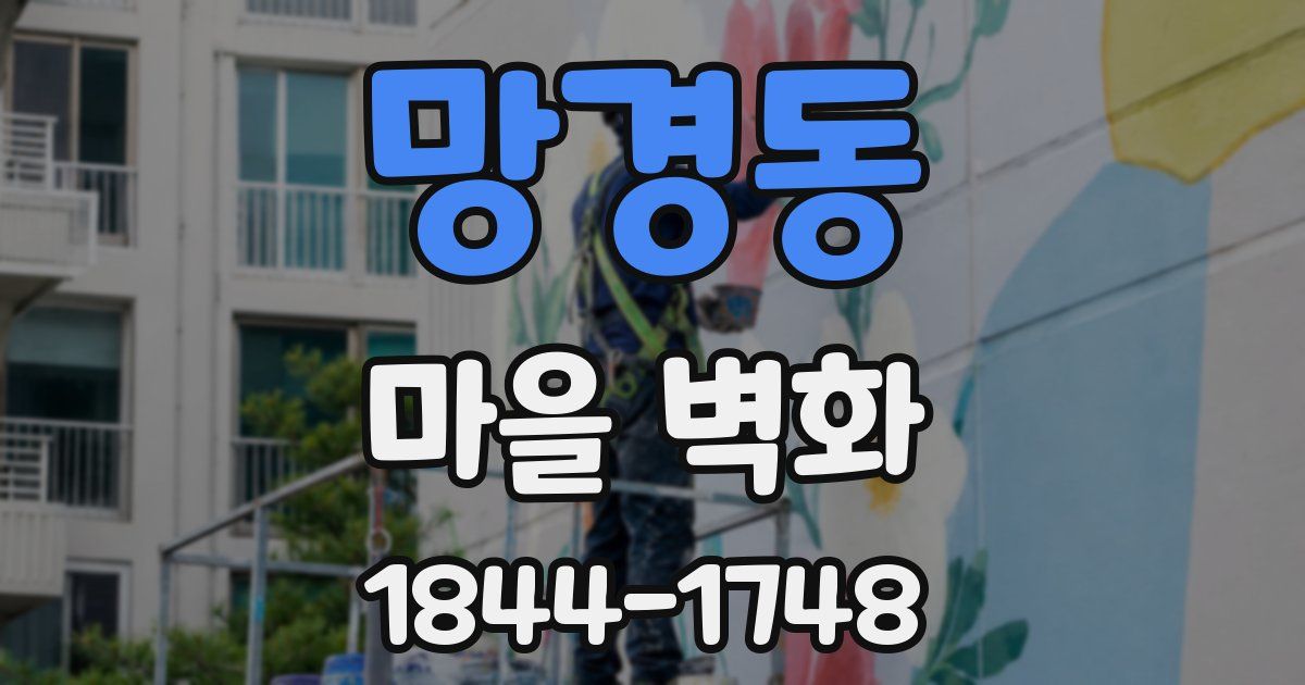 망경동 마을 벽화
