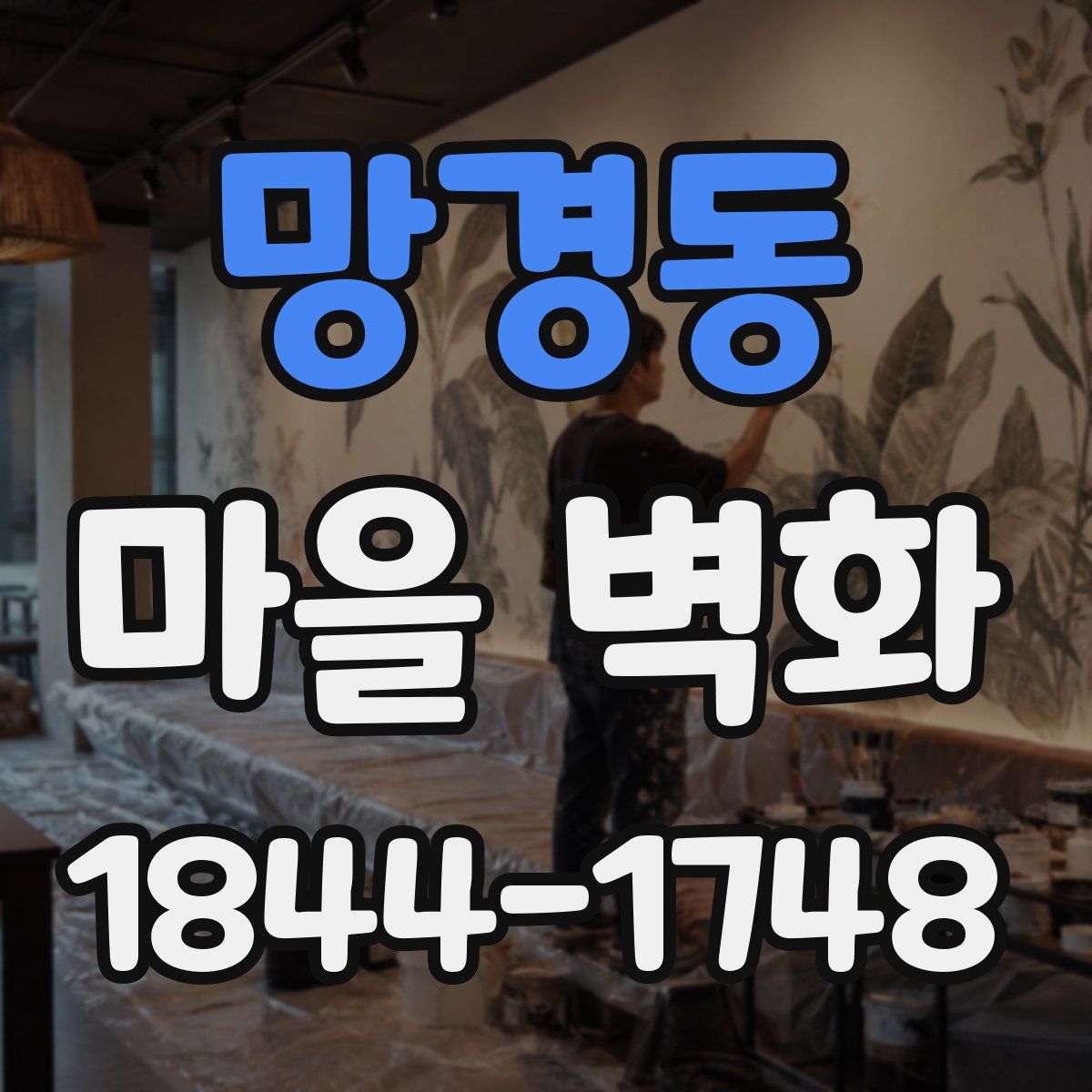 망경동 마을 벽화