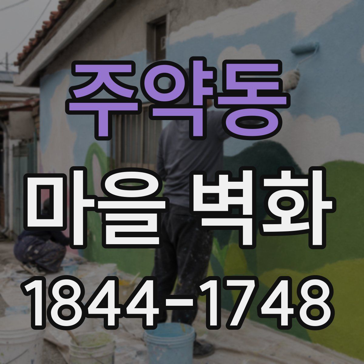 주약동 마을 벽화