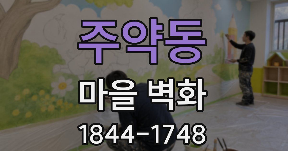 주약동 마을 벽화