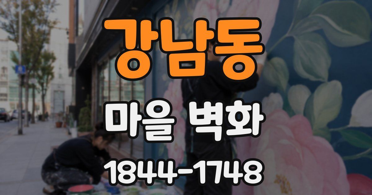 강남동 마을 벽화