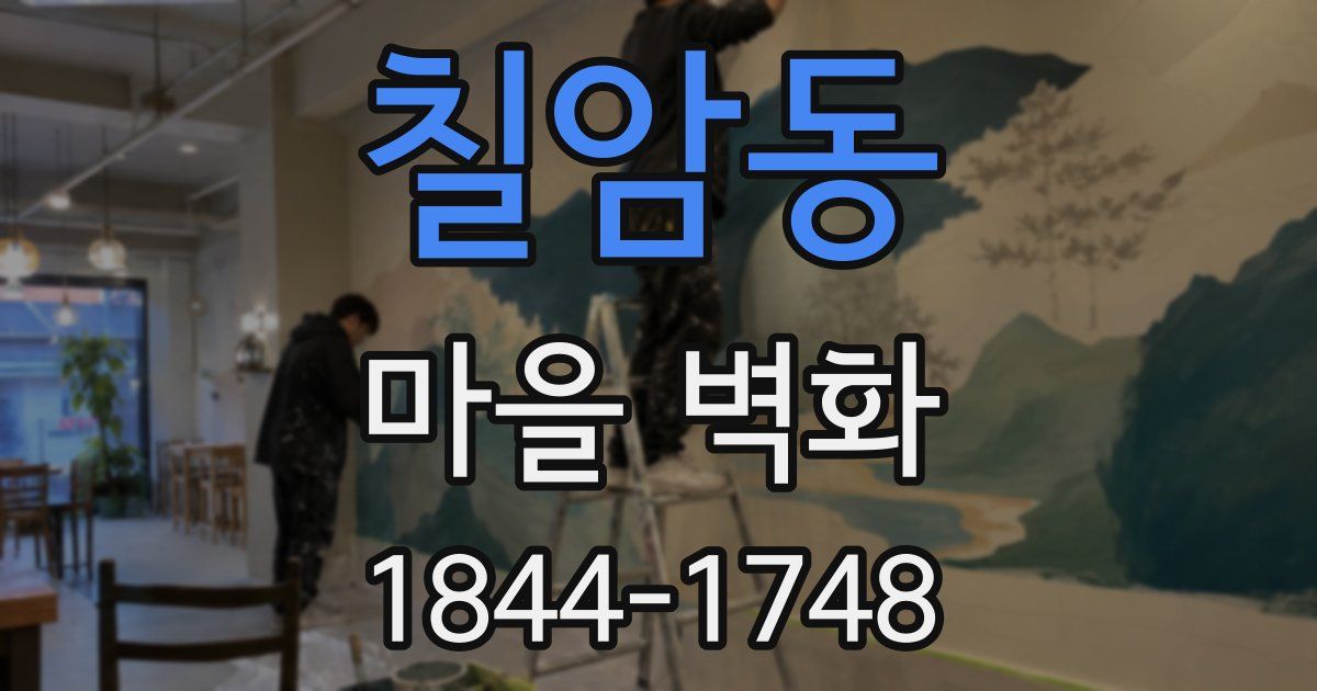 칠암동 마을 벽화