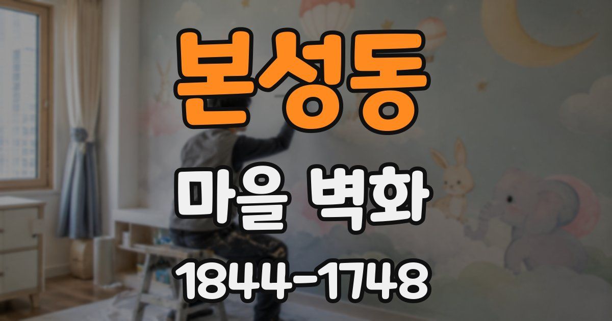 본성동 마을 벽화