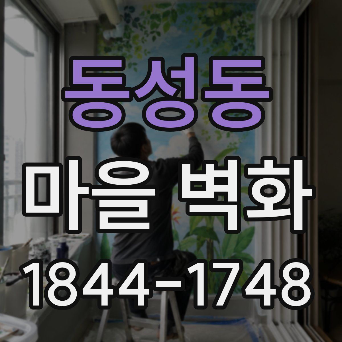 동성동 마을 벽화
