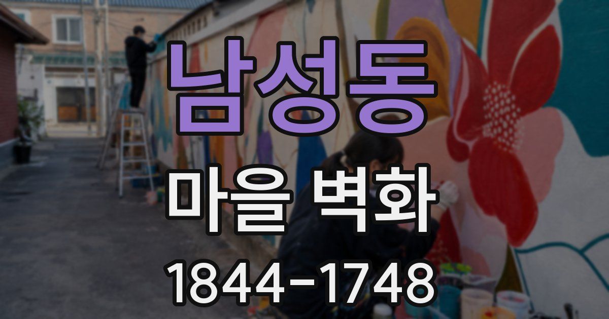 남성동 마을 벽화