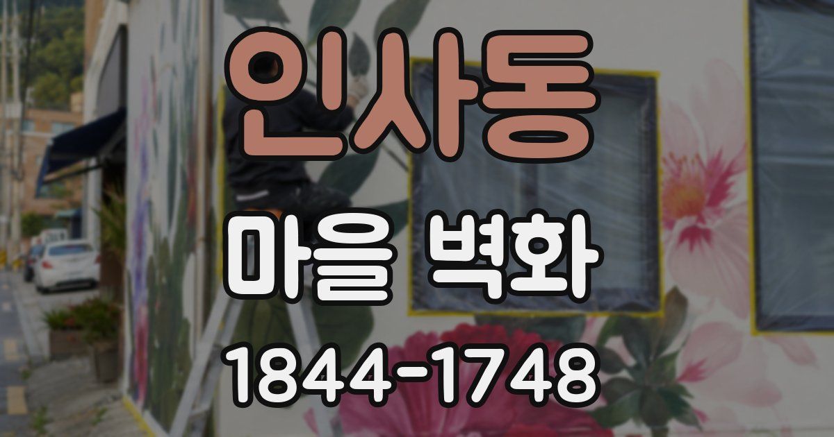 인사동 마을 벽화