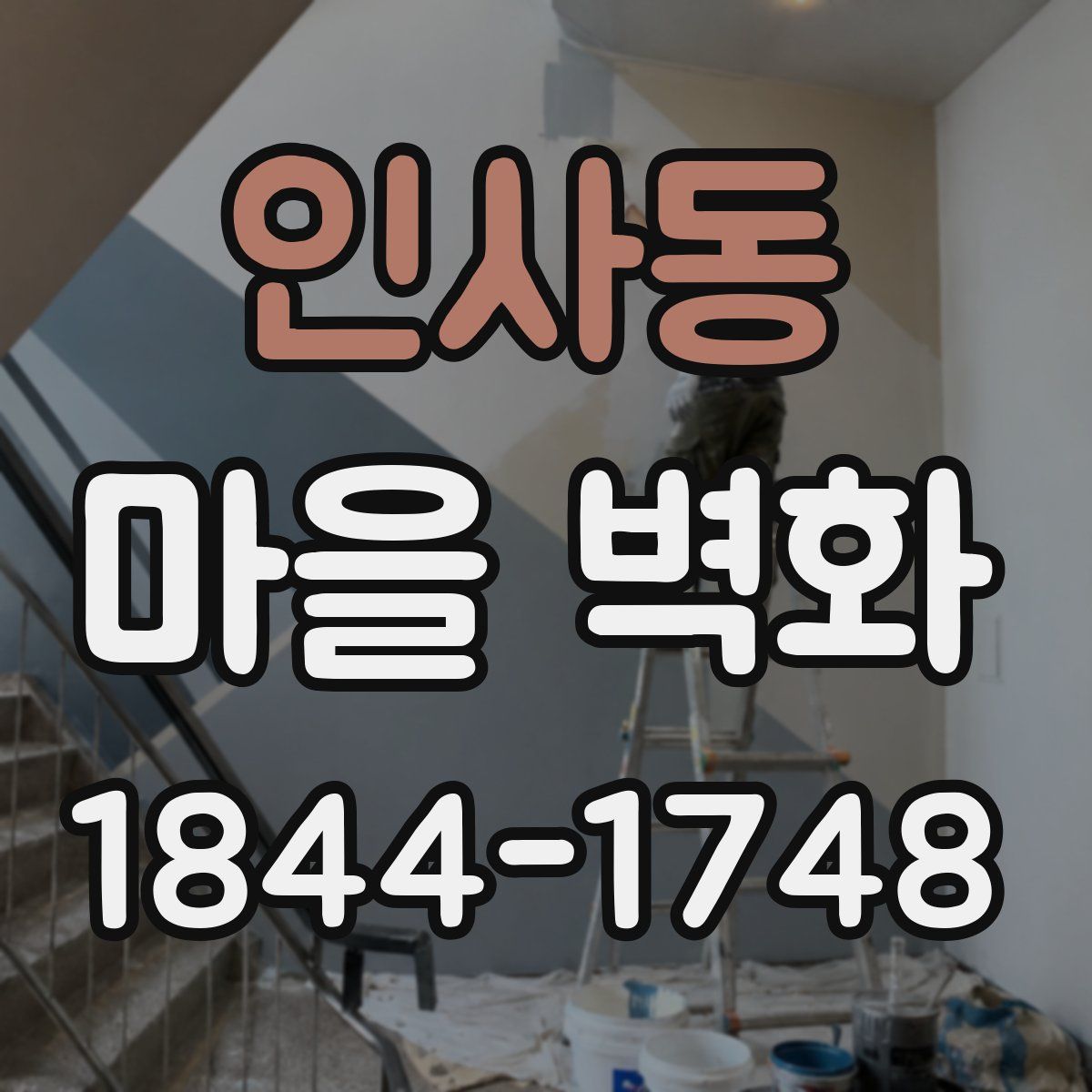 인사동 마을 벽화