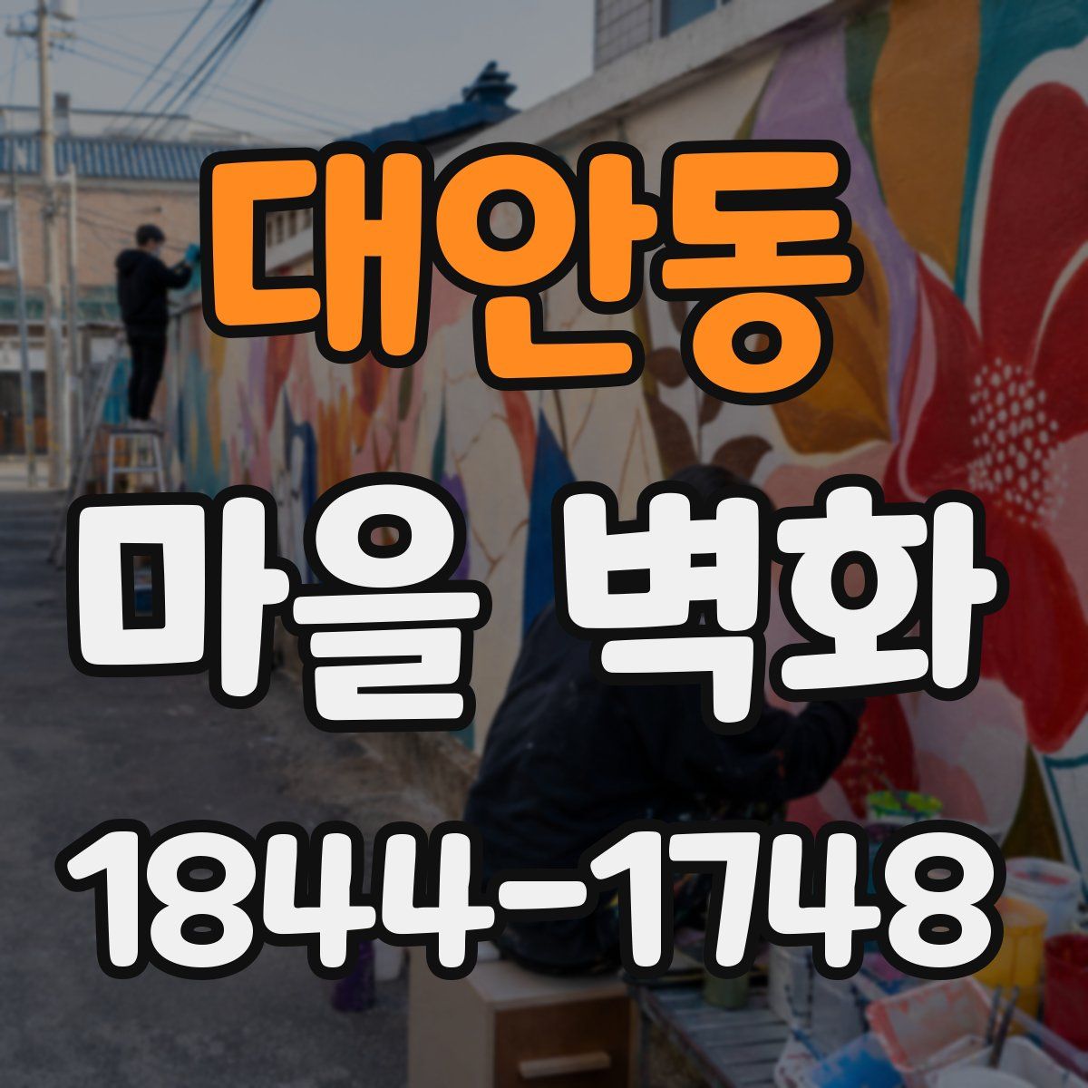 대안동 마을 벽화