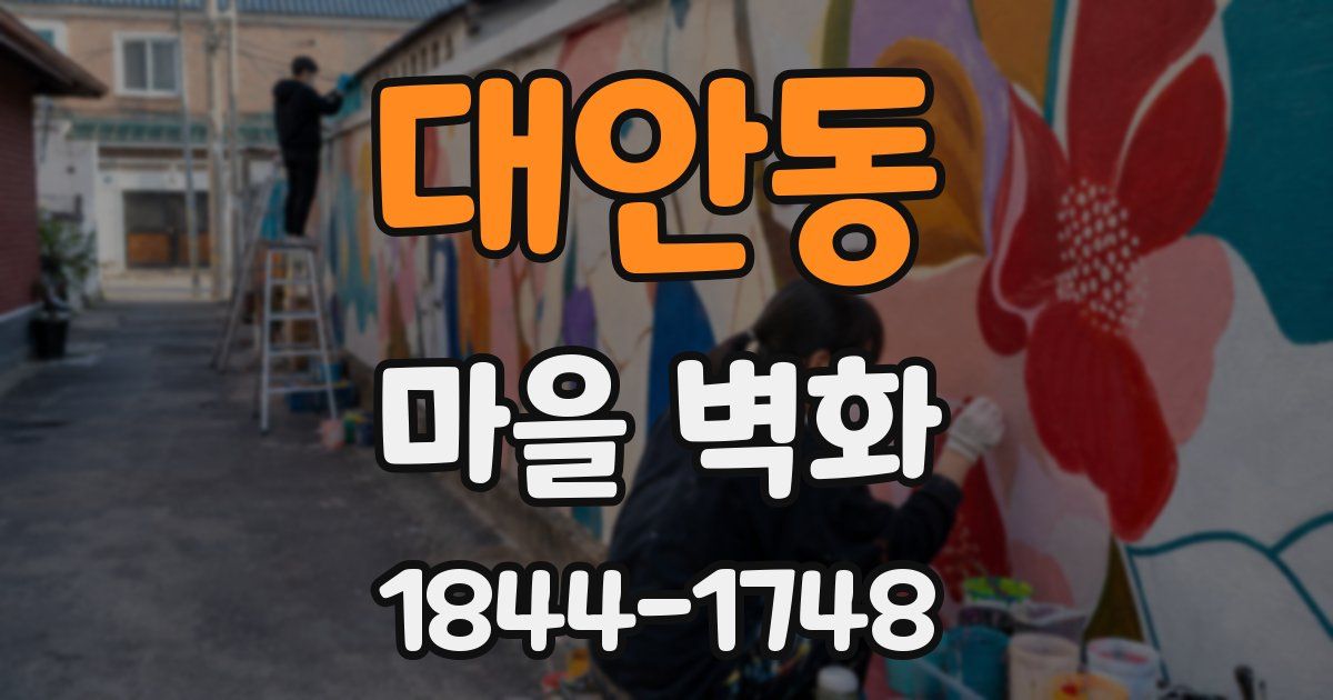 대안동 마을 벽화
