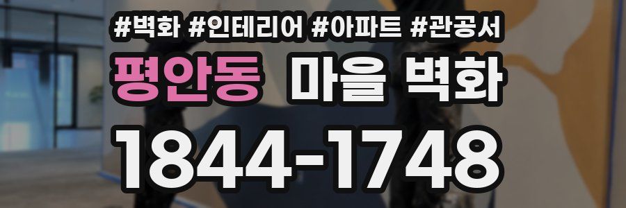 평안동 마을 벽화