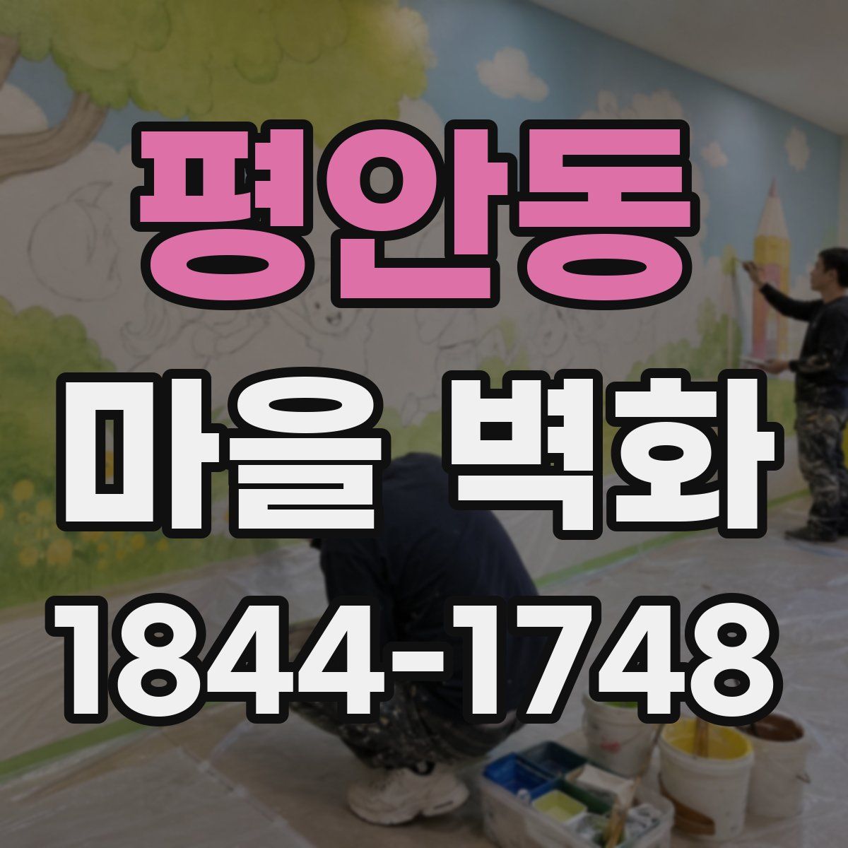 평안동 마을 벽화