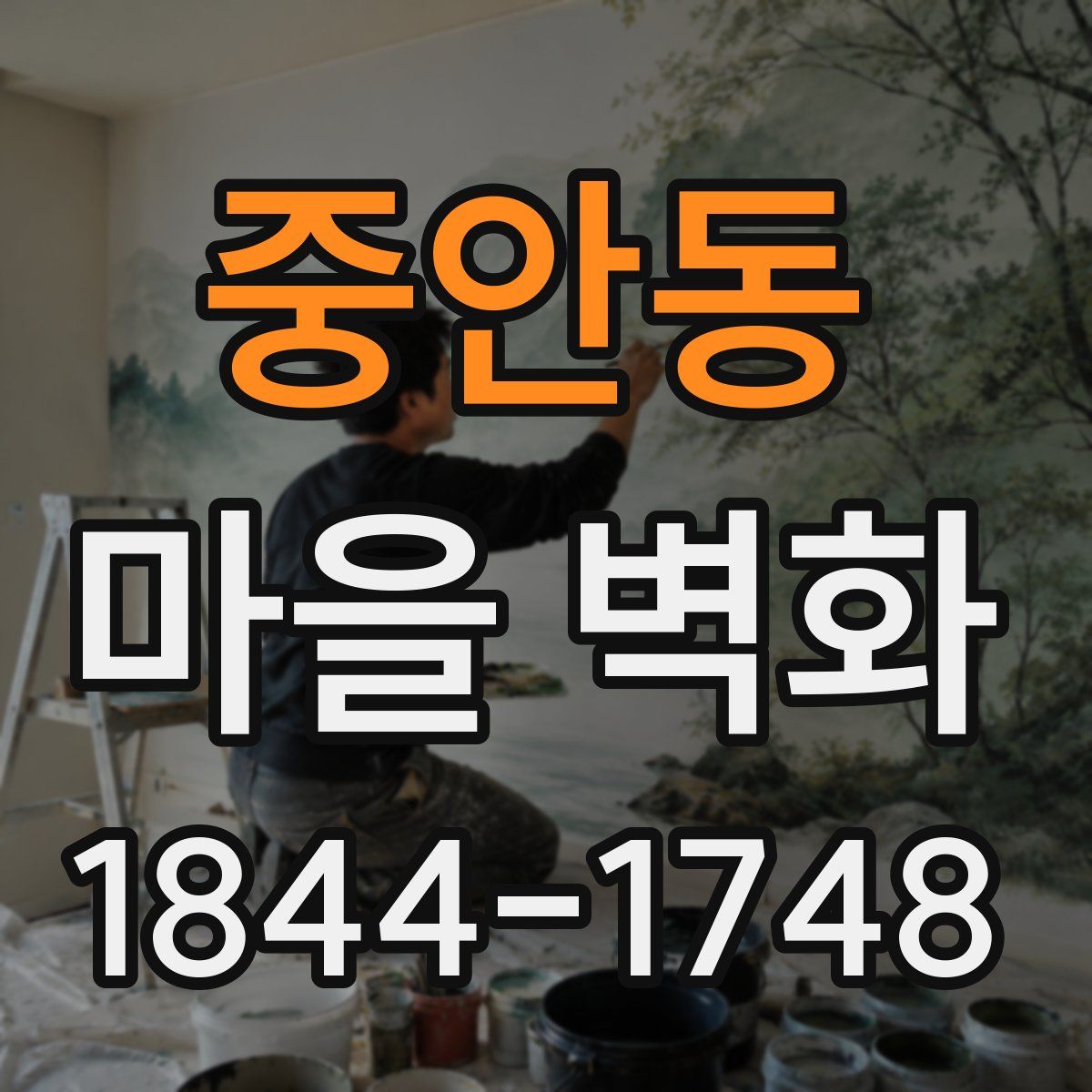 중안동 마을 벽화