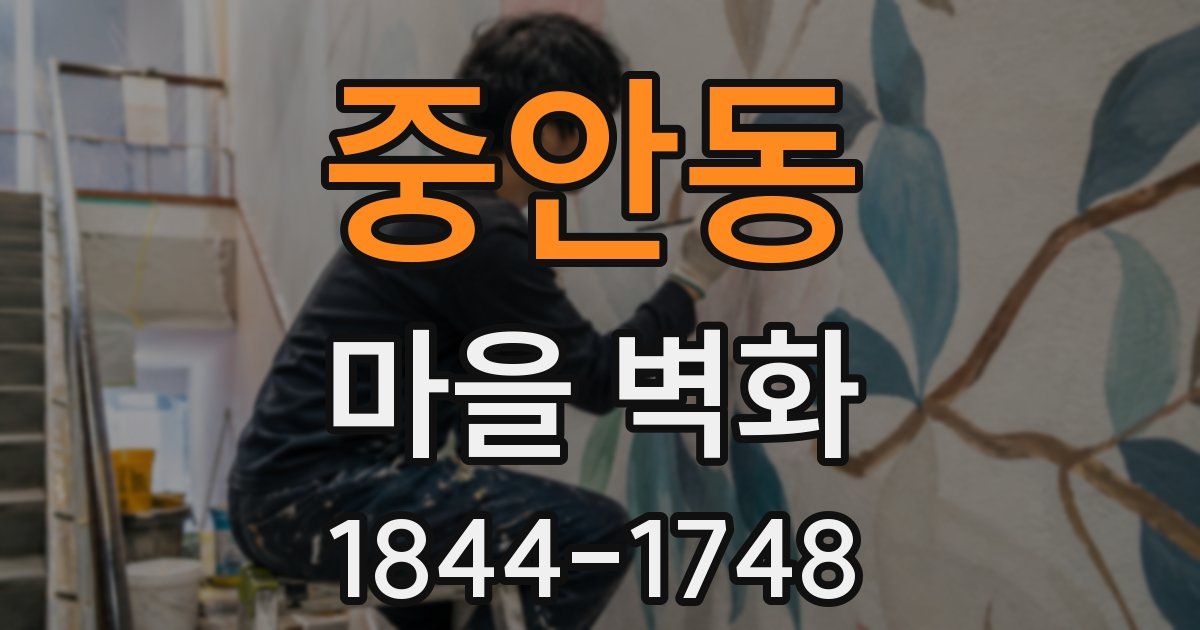 중안동 마을 벽화