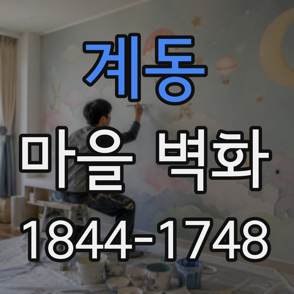 계동 마을 벽화