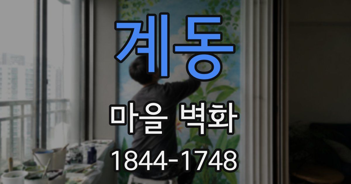 계동 마을 벽화