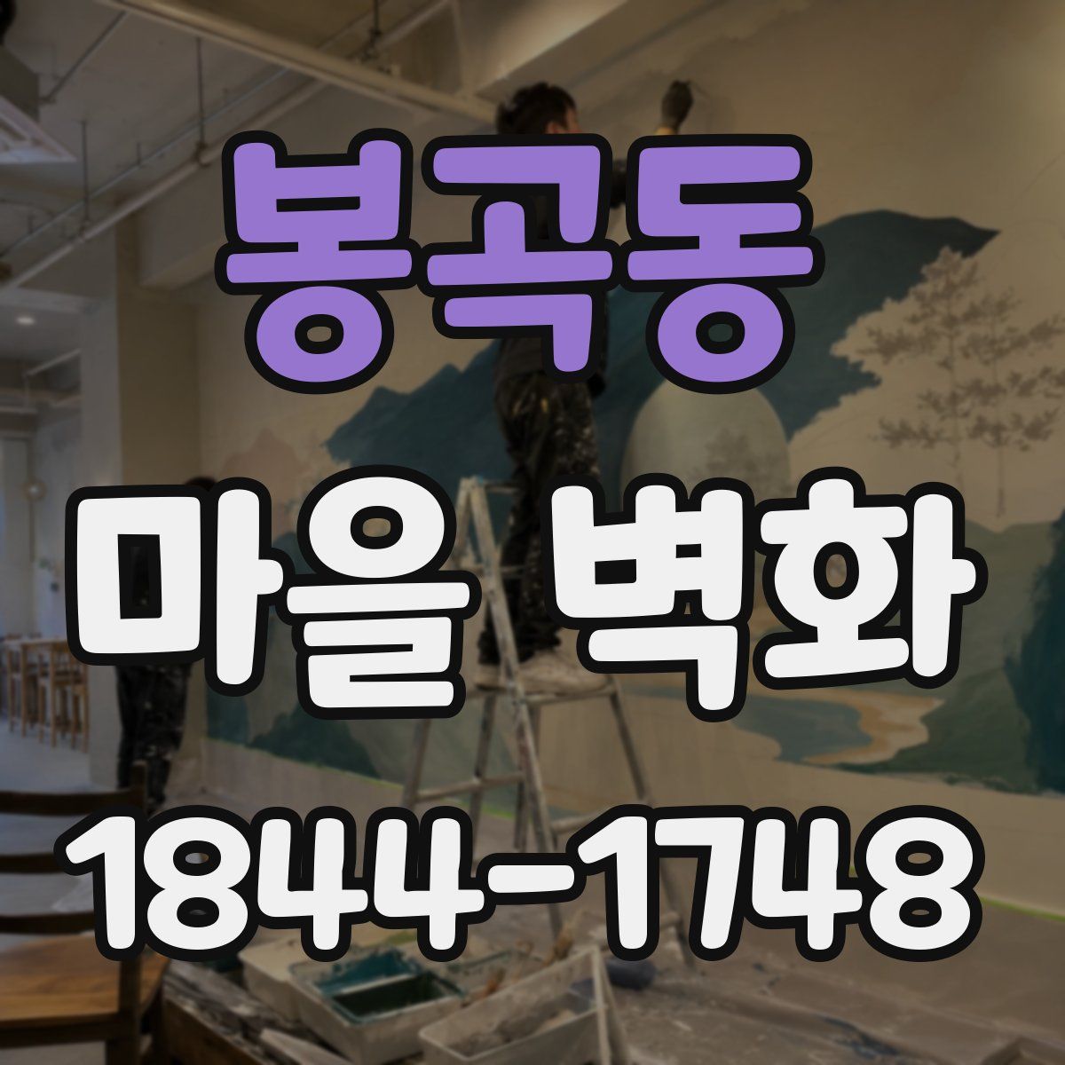 봉곡동 마을 벽화