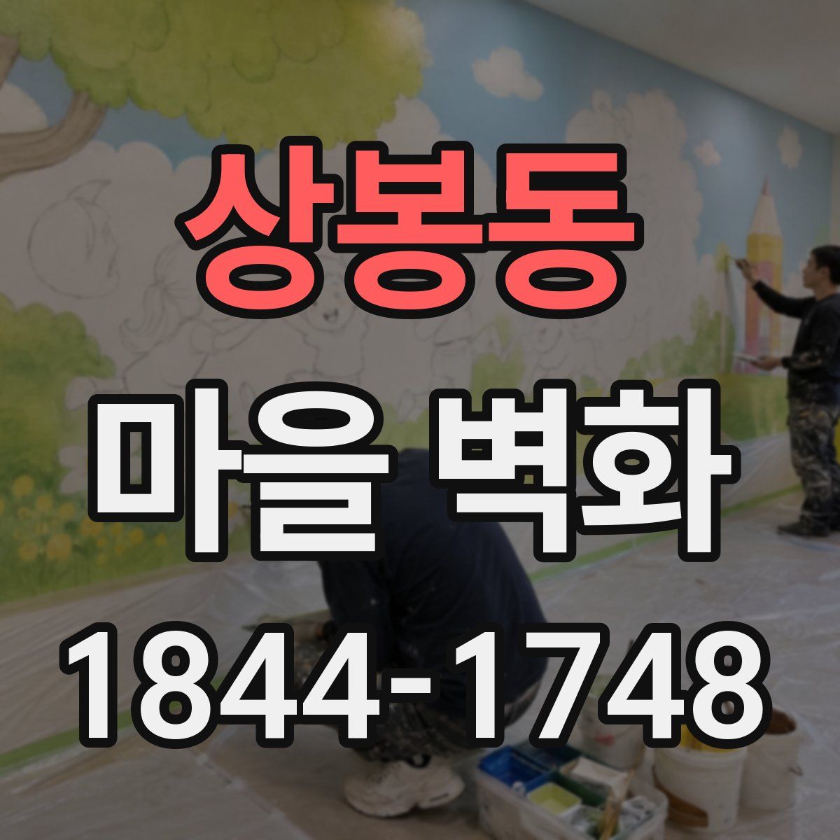 상봉동 마을 벽화
