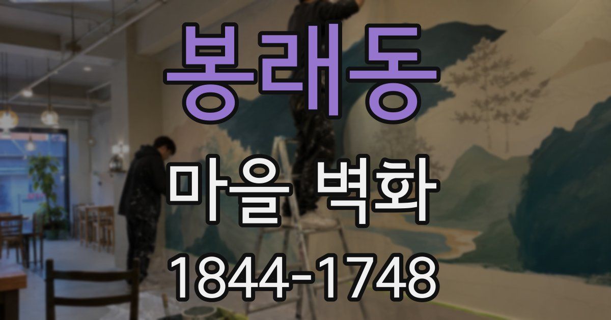 봉래동 마을 벽화