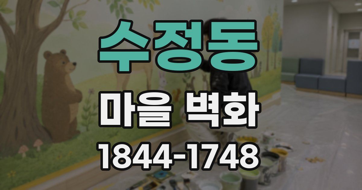 수정동 마을 벽화