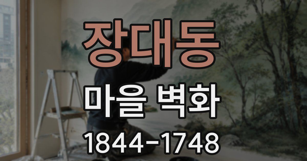 장대동 마을 벽화