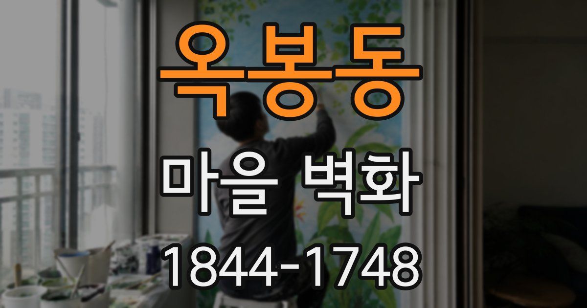 옥봉동 마을 벽화