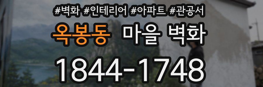 옥봉동 마을 벽화