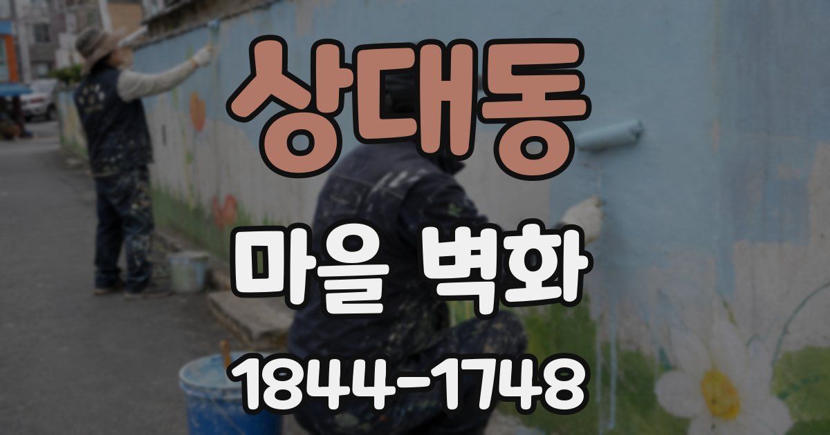 상대동 마을 벽화