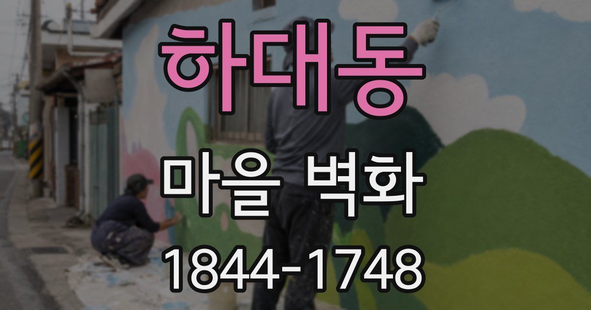 하대동 마을 벽화