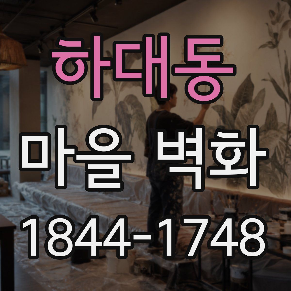 하대동 마을 벽화