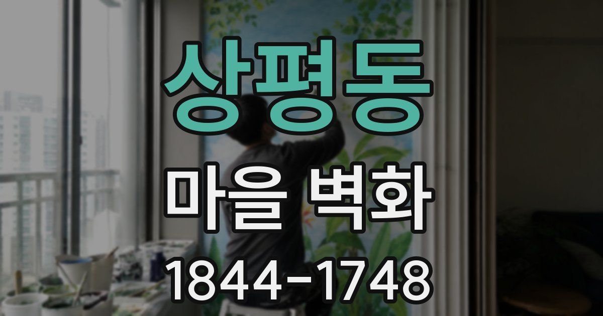 상평동 마을 벽화