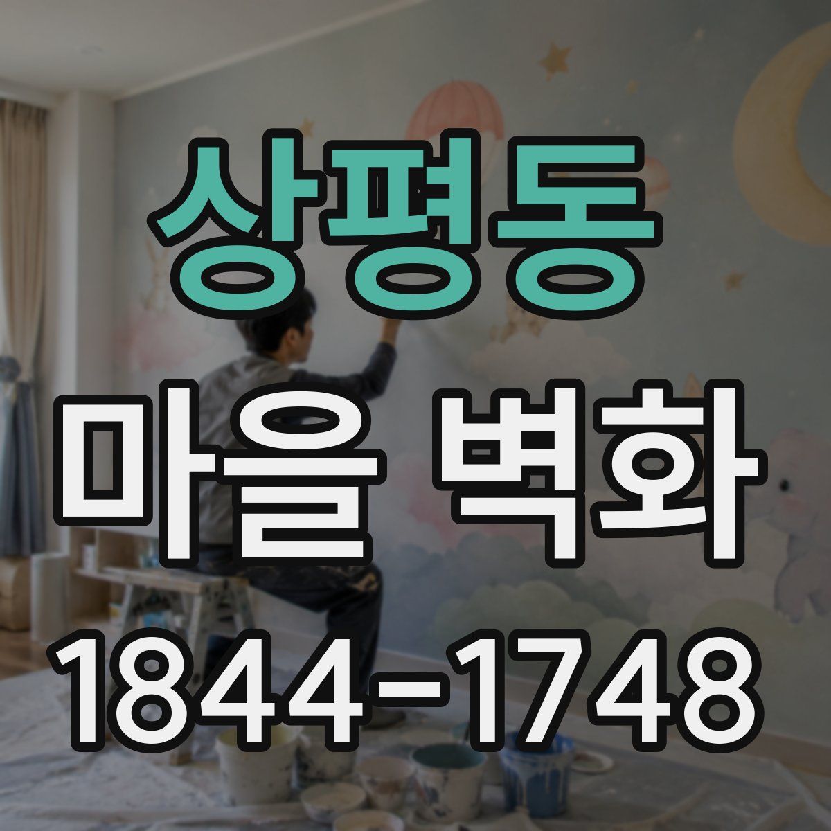 상평동 마을 벽화