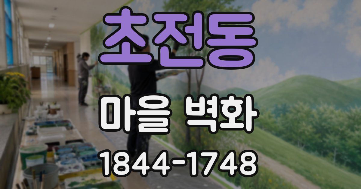 초전동 마을 벽화
