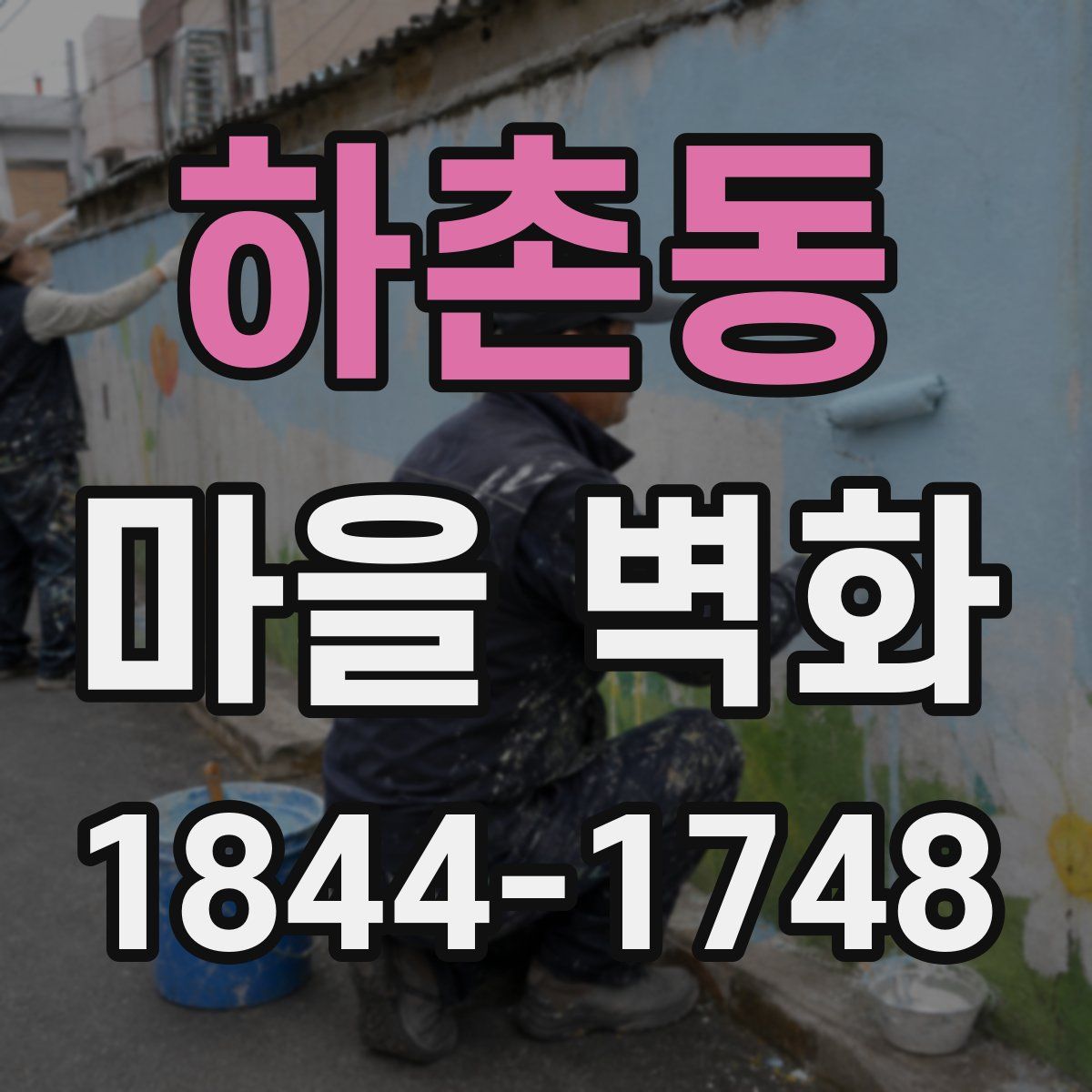 하촌동 마을 벽화