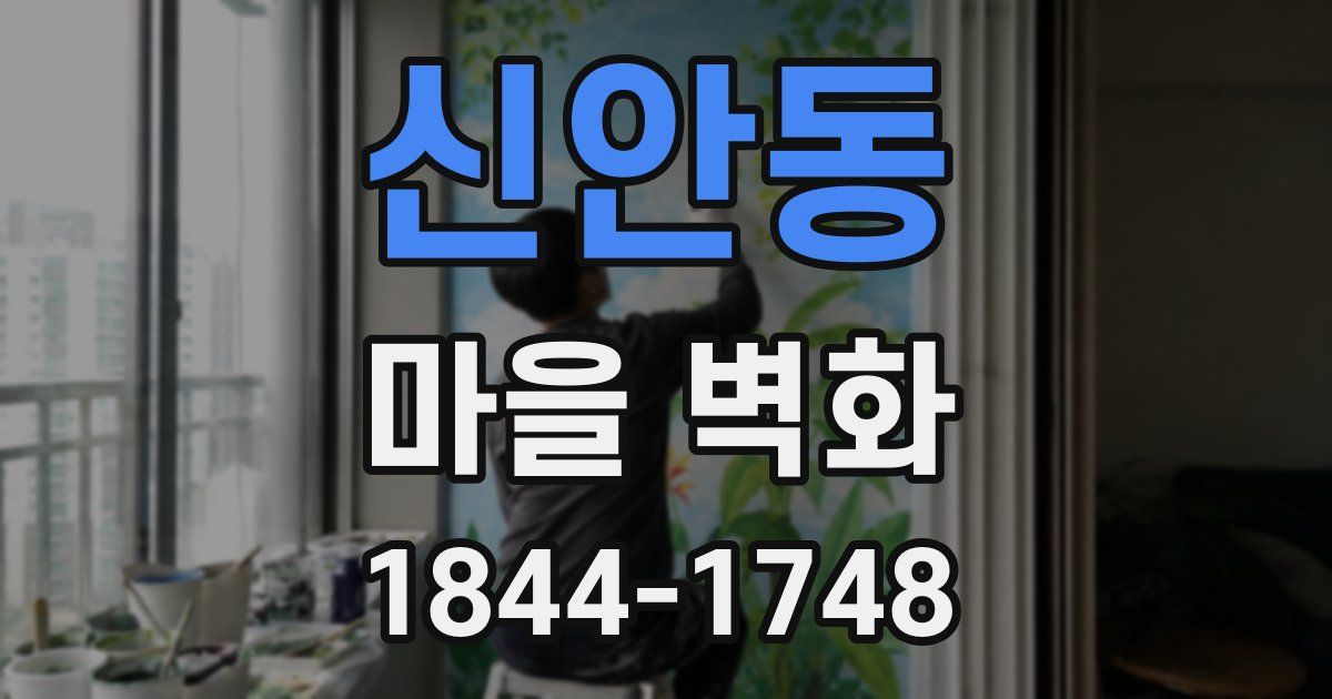 신안동 마을 벽화