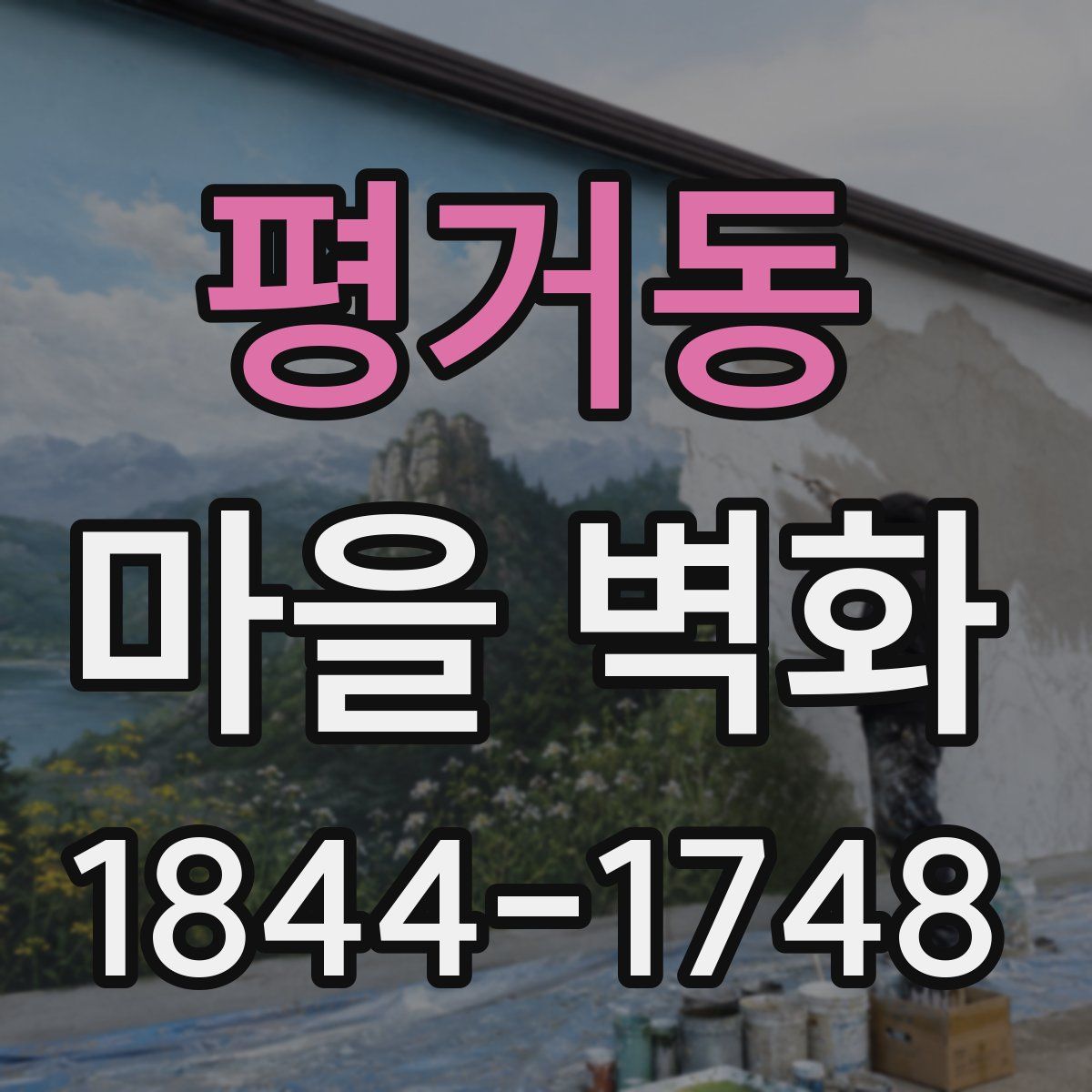 평거동 마을 벽화